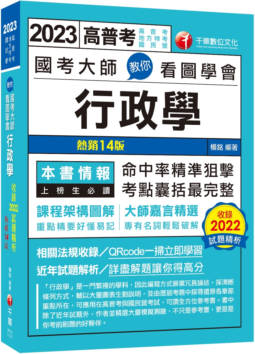 【最新版】國考大師教你看圖學會行政學：考點精準狙擊無遺漏！〔十四版〕（高普考、地方特考、國民營考試）