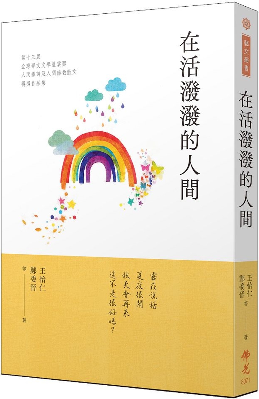 在活潑潑的人間：2023第十三屆全球華文文學星雲獎人間禪詩＆人間佛教散文得獎作品集