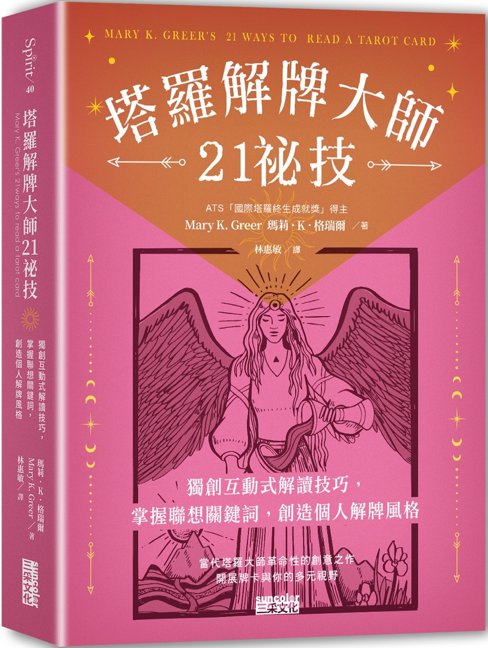 塔羅解牌大師21祕技：獨創互動式解讀技巧，掌握聯想關鍵詞，創造個人解牌風格