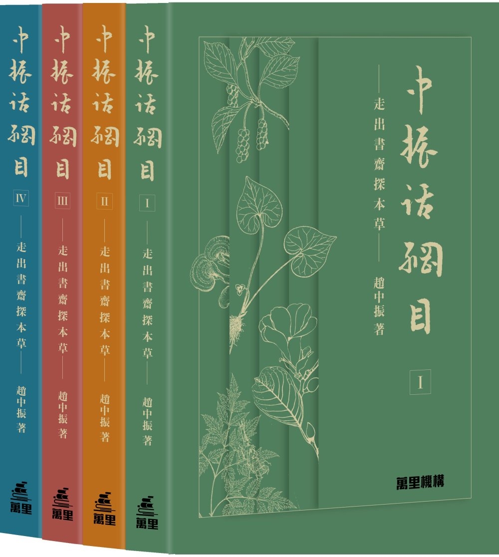 中振話綱目：走出書齋探本草 (一套四冊)