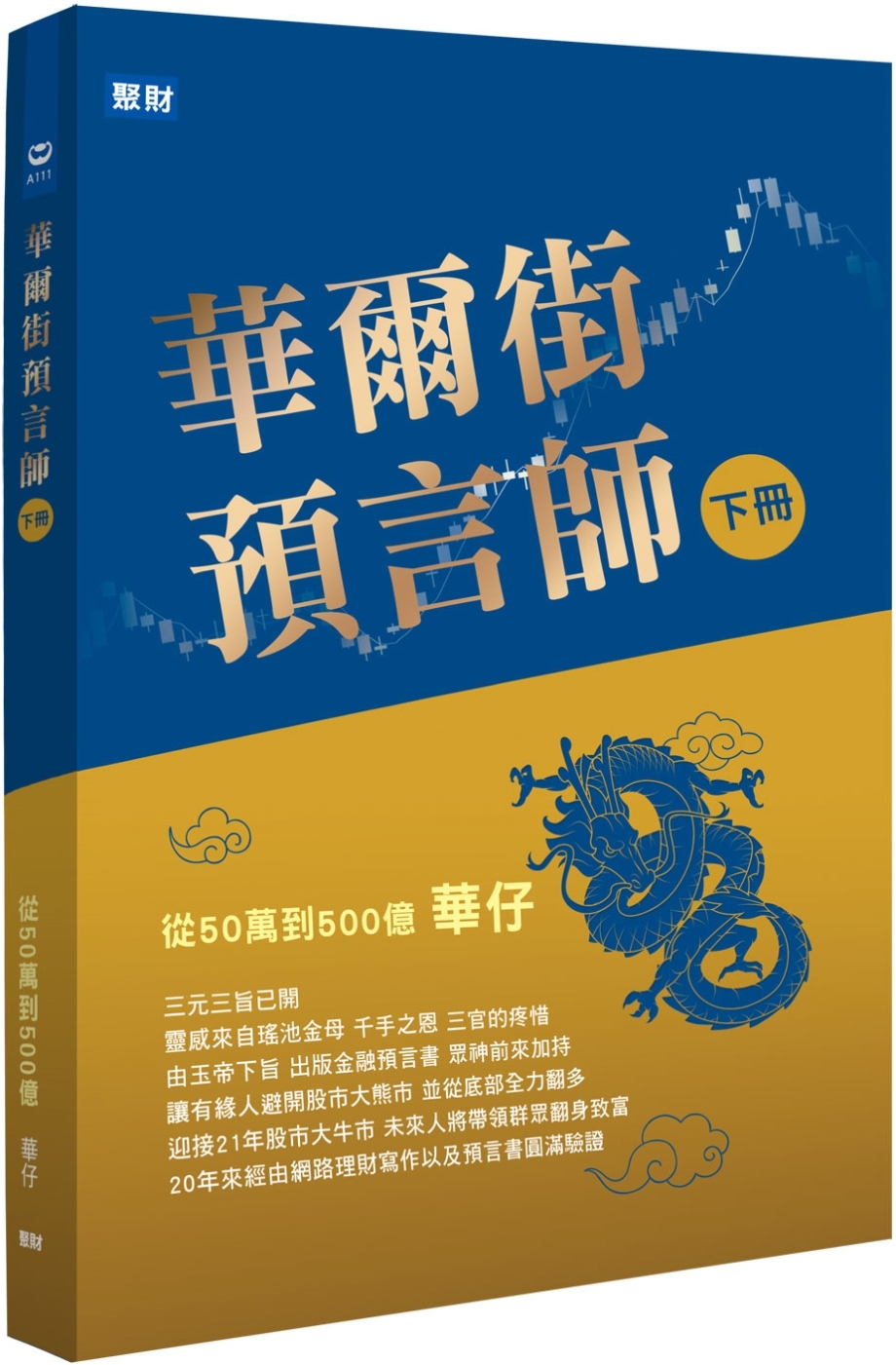 華爾街預言師(下冊)：從50萬到500億