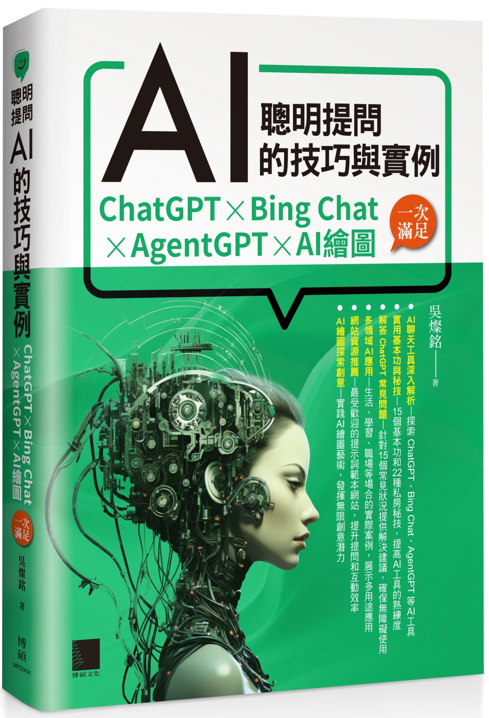 聰明提問AI的技巧與實例：ChatGPT、Bing Chat...