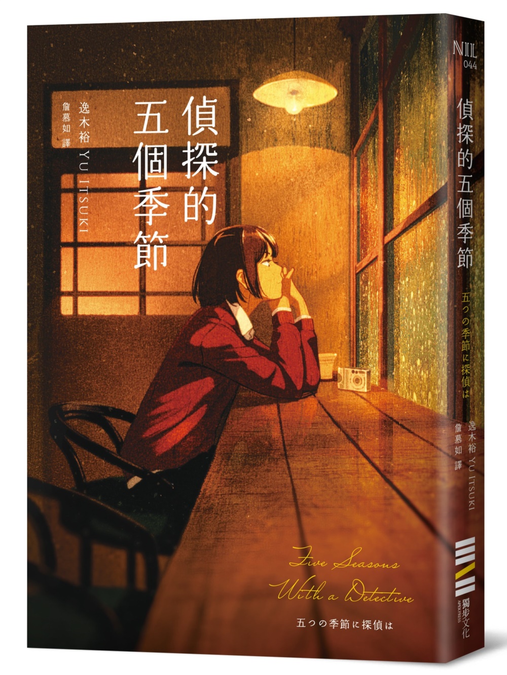 偵探的五個季節(日本推理作家協會短篇獎，女性偵探的成長故事)