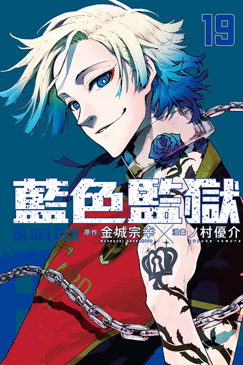 BLUE LOCK 藍色監獄 19