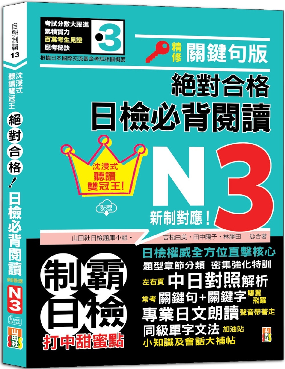 沉浸式聽讀雙冠王 精修關鍵句版 新制對應 絕對合格！日檢必背閱讀N3（25K+QR碼線上音檔）