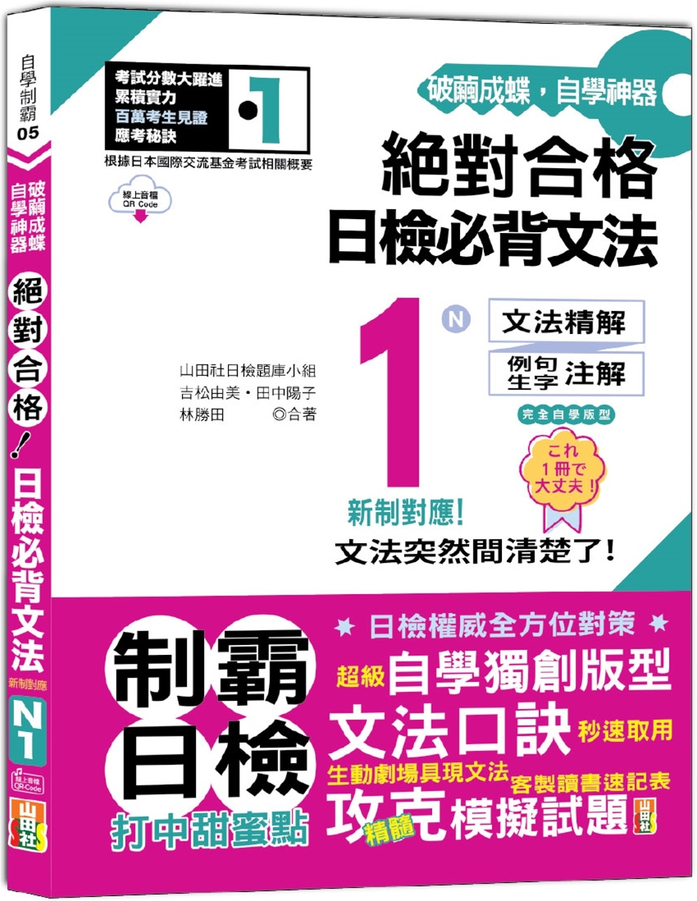 破繭成蝶，自學神器　新制對應　絕對合格　日檢必背文法N1（25K+QR碼線上音檔）