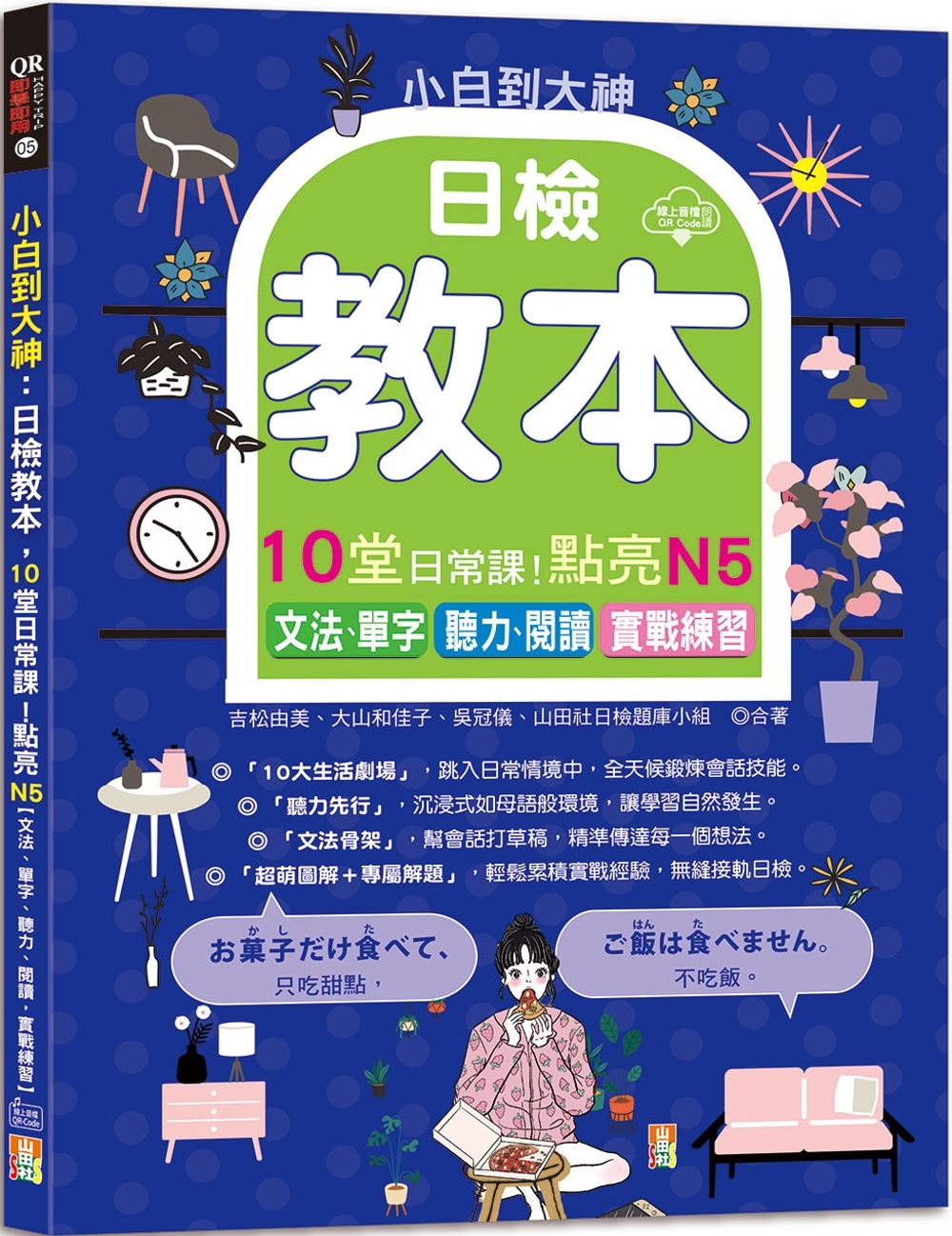 小白到大神：日檢教本，10堂日常課！點亮N5【文法、單字、聽力、閱讀，實戰練習】（16K＋QR碼線上音檔）