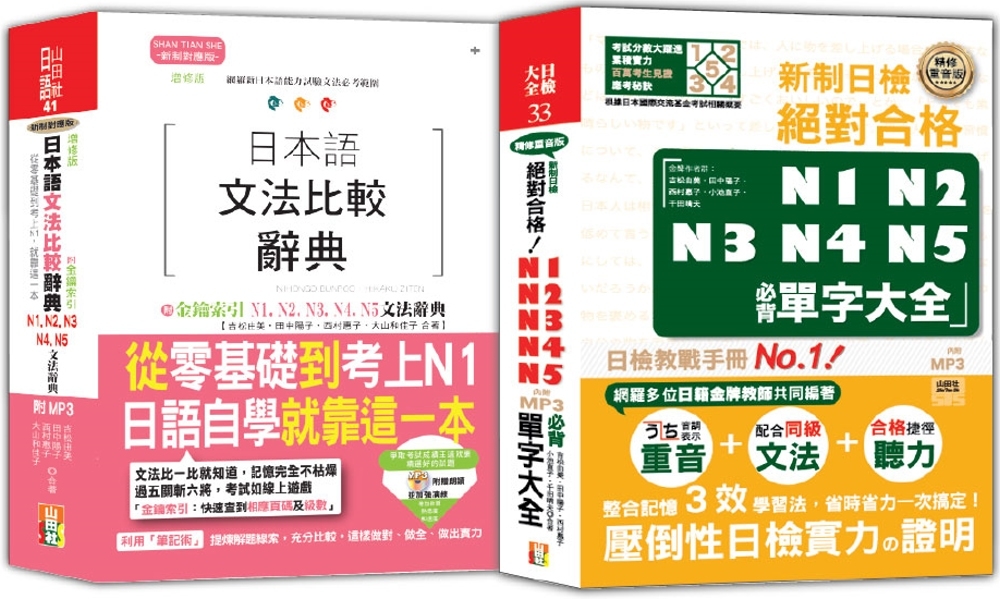 日本語文法比較及日檢必背單字大全N1,N2,N3,N4,N5秒殺爆款套書：增修版 日本語文法比較辭典N1,N2,N3,N4,N5文法辭典從零基礎到考上N1就靠這一本！＋精修重音版 新制日檢！絕對合格N1,N2,N3,N4,N5必背單