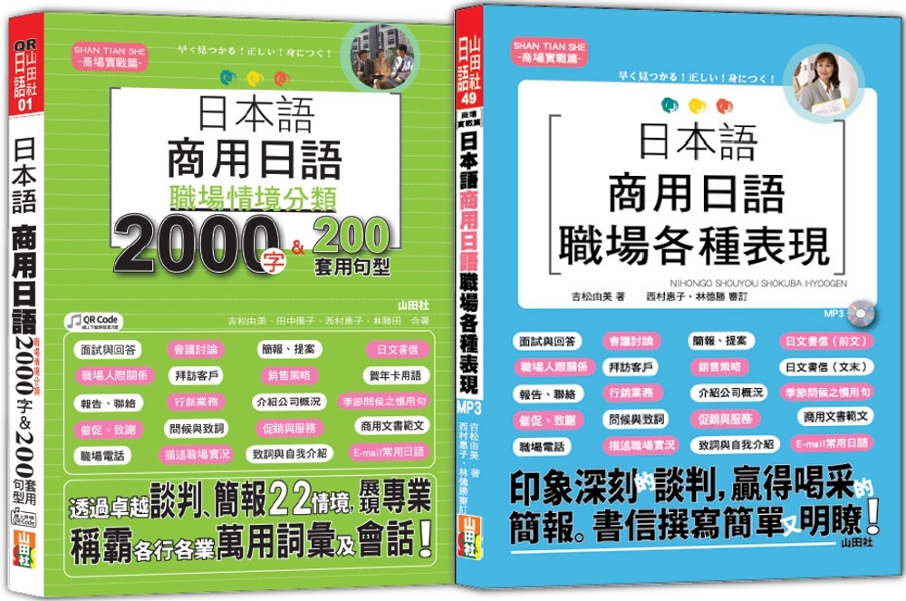 日本語職場情境分類及職場各種表現熱銷套書：日本語 商用日語：職場情境分類2000字&200套用句型＋日本語商用日語職場各種表現（25K+〈2000字〉QR碼線上音檔；〈表現〉1MP3）