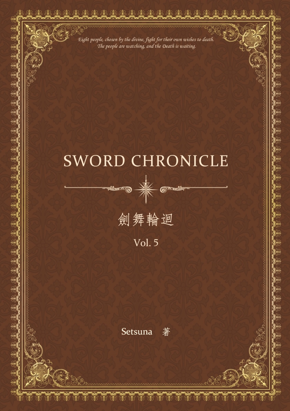 劍舞輪迴 Sword Chronicle Vol. 5（POD）