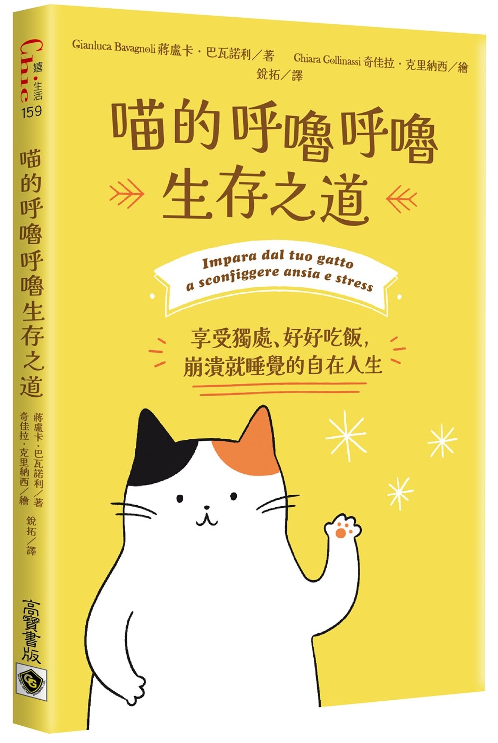 喵的呼嚕呼嚕生存之道：享受獨處、好好吃飯，崩潰就睡覺的自在人生