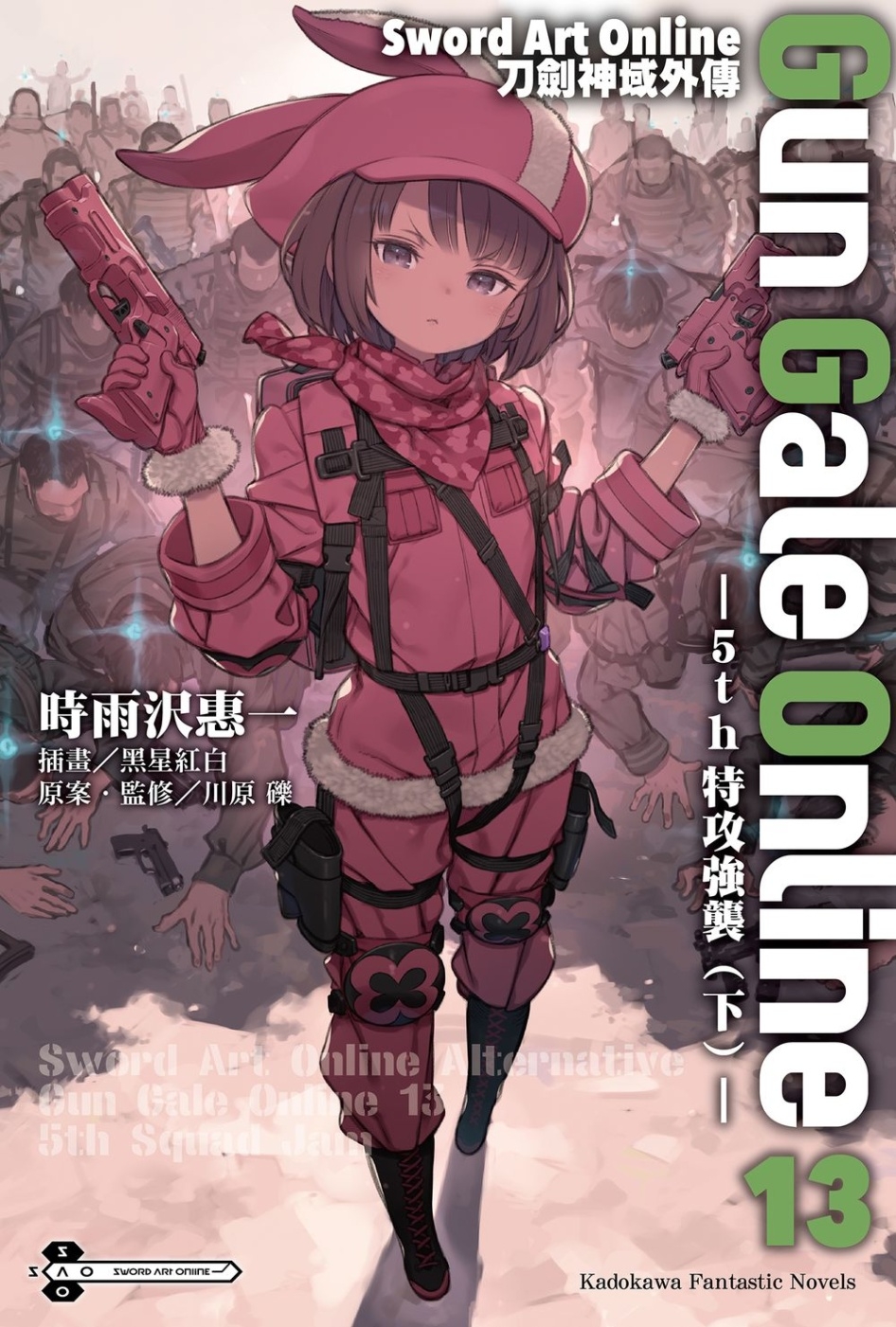 Sword Art Online刀劍神域外傳 Gun Gale Online (13) ―5th 特攻強襲 （下）―