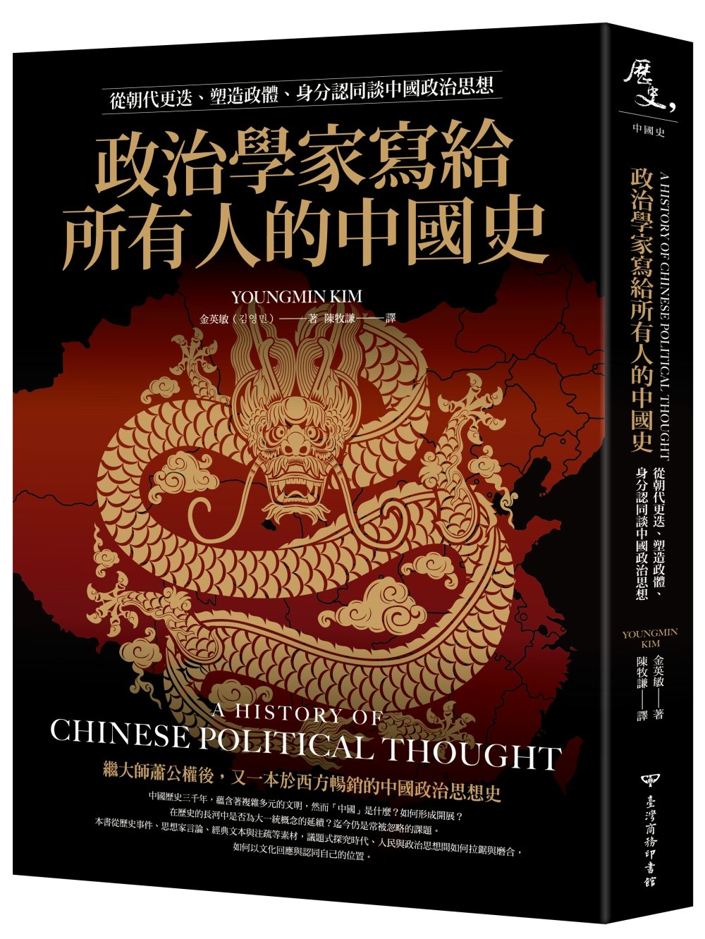 政治學家寫給所有人的中國史：從朝代更迭、塑造政體、身分認同談中國政治思想