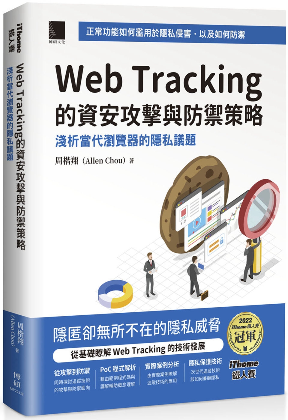 Web Tracking 的資安攻擊與防禦策略：淺析當代瀏覽...