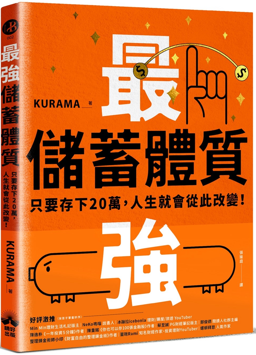 最強儲蓄體質：只要存下20萬，人生就會從此改變！