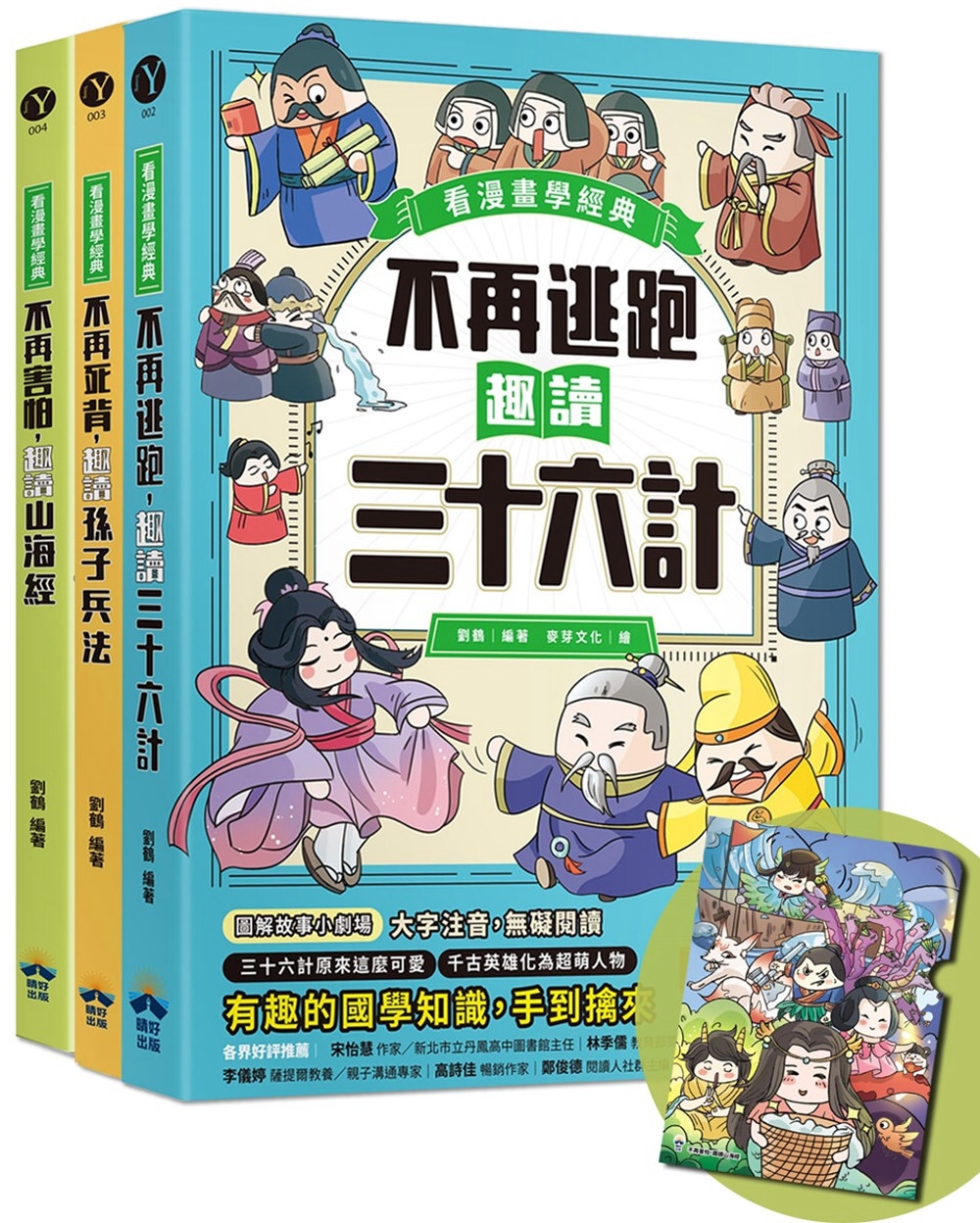 趣讀漫畫學經典系列(1-3)：三十六計、孫子兵法、山海經【限...