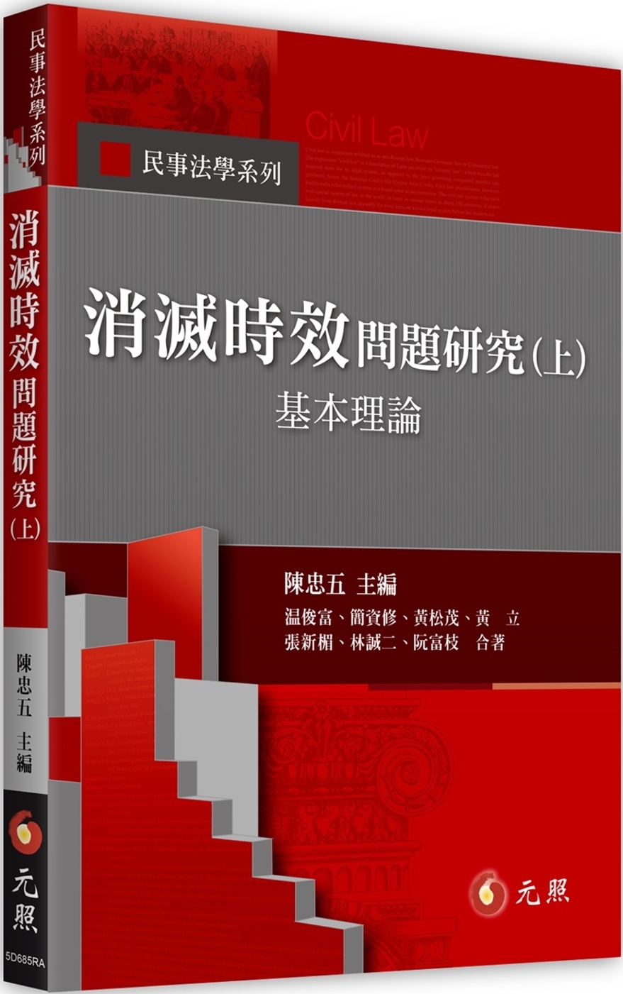 消滅時效問題研究(上)：基本理論