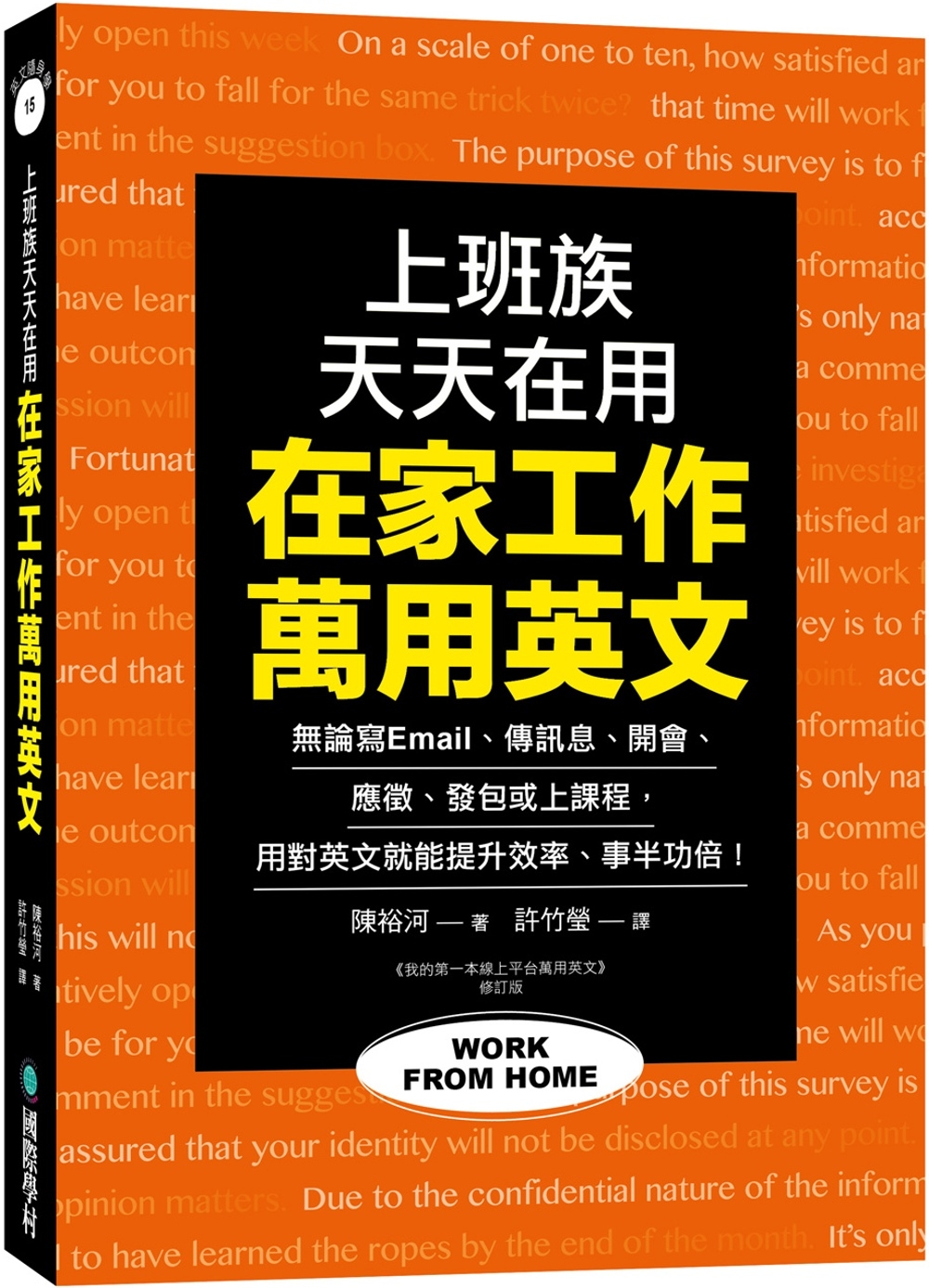 在家工作萬用英文：上班族天天在用！無論寫 Email、傳訊息、開會、應徵、發包或上課程，用對英文就能提升效率、事半功倍！