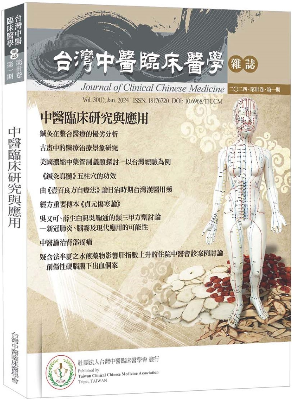 中醫臨床研究與應用：台灣中醫臨床醫學雜誌 第三十卷 第一期