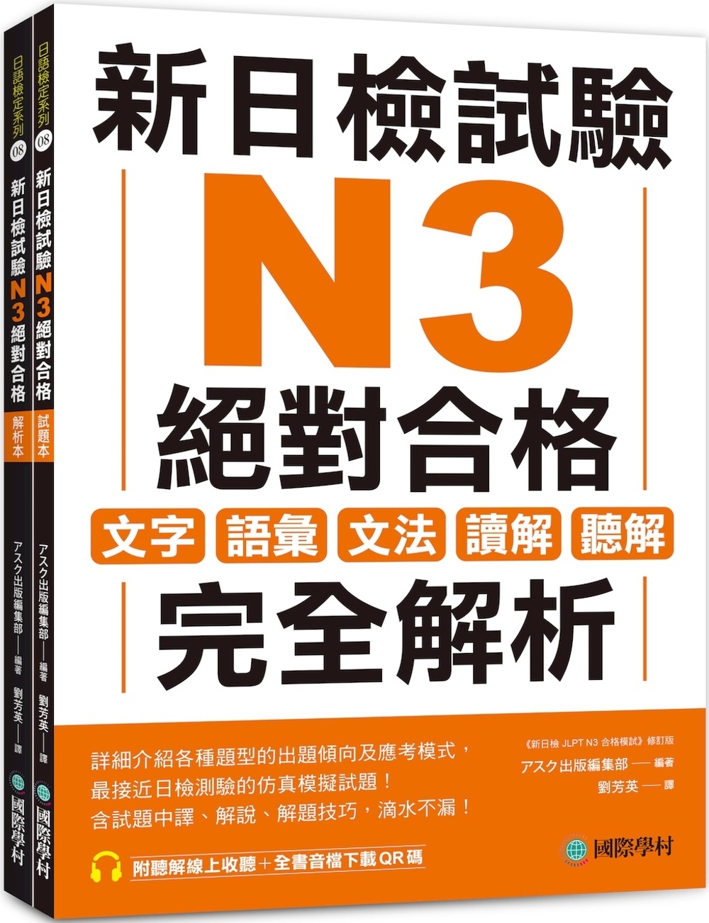 新日檢試驗 N3 絕對合格（雙書裝）：文字、語彙、文法、讀解、聽解完全解析（附聽解線上收聽+音檔下載QR碼）