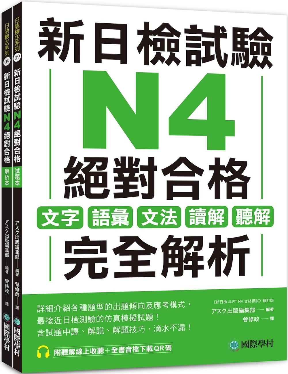 新日檢試驗 N4 絕對合格（雙書裝）：文字、語彙、文法、讀解、聽解完全解析（附聽解線上收聽+音檔下載QR碼）