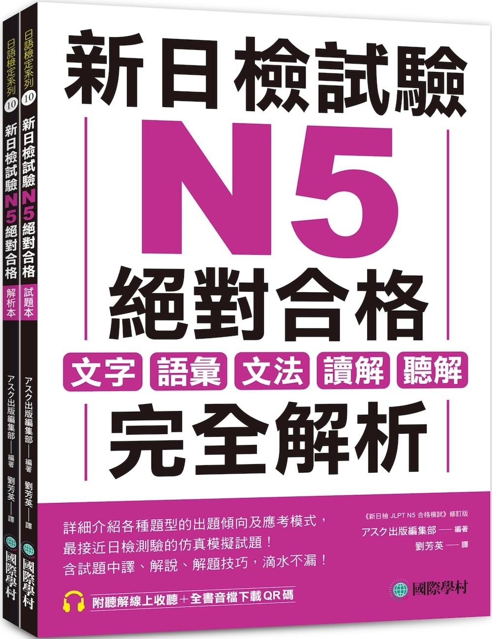 新日檢試驗 N5 絕對合格（雙書裝）：文字、語彙、文法、讀解、聽解完全解析（附聽解線上收聽+音檔下載QR碼）