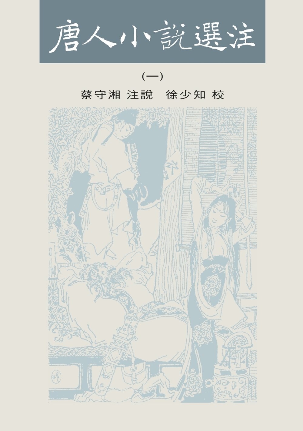 唐人小說選注(一-三)