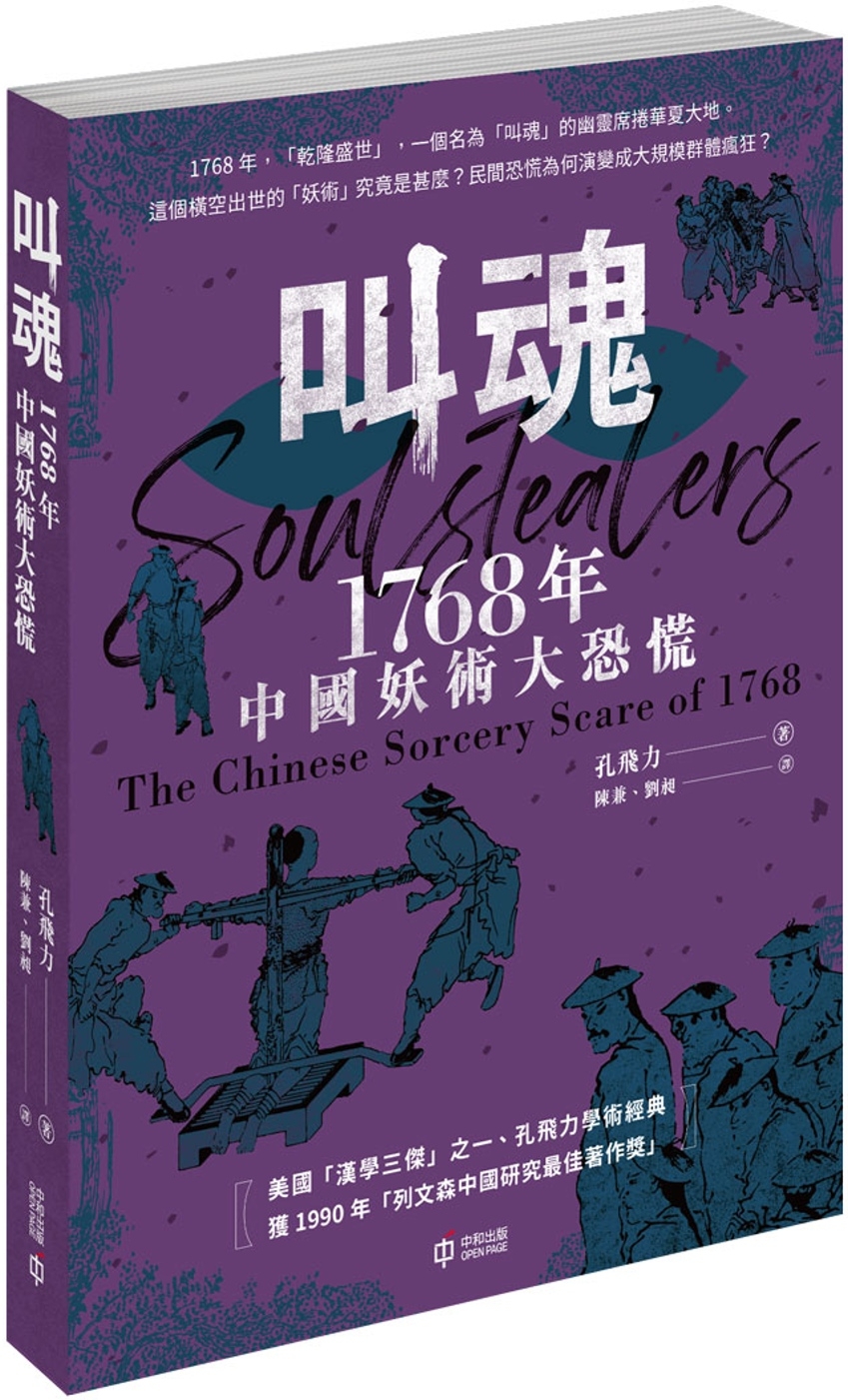 叫魂：1768年中國妖術大恐慌