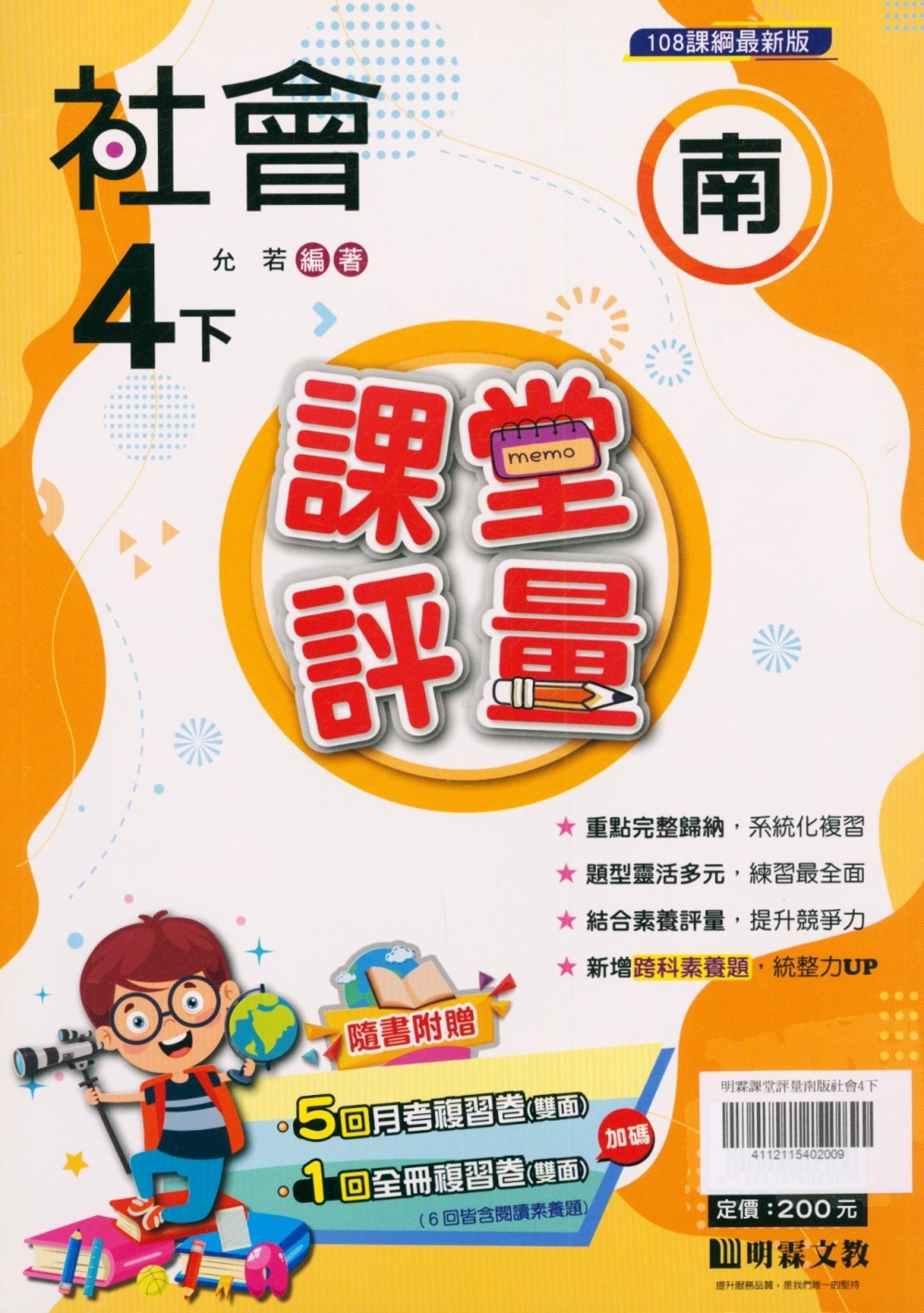 國小課堂評量【南版】社會四下(112學年)