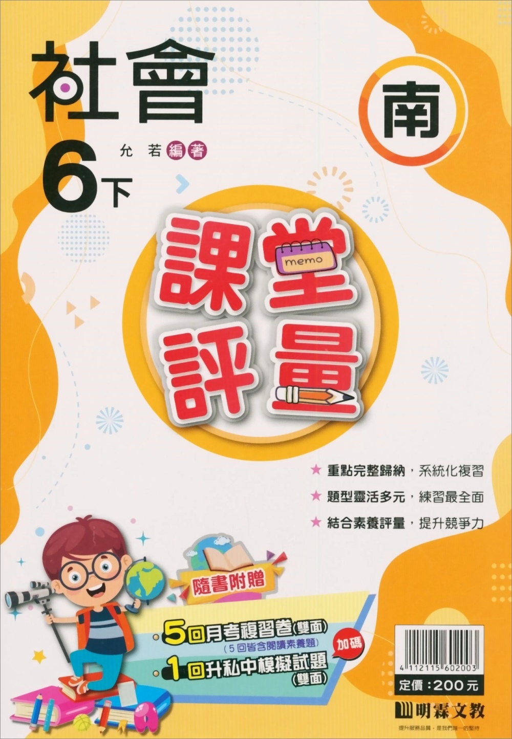 國小課堂評量【南版】社會六下(112學年)