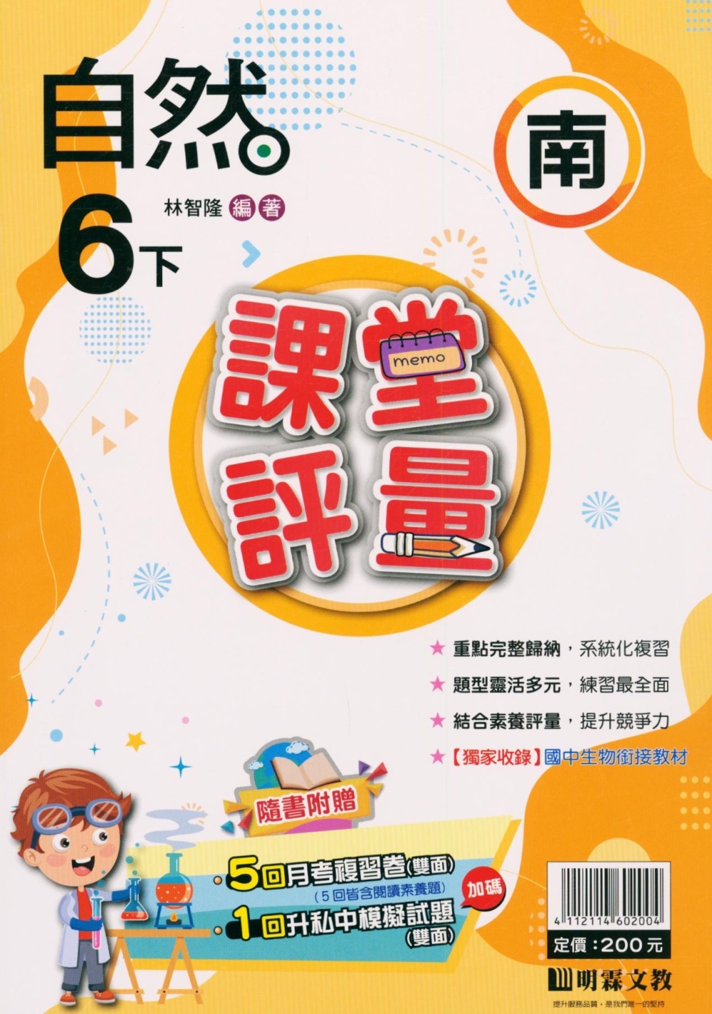 國小課堂評量【南版】自然六下(112學年)