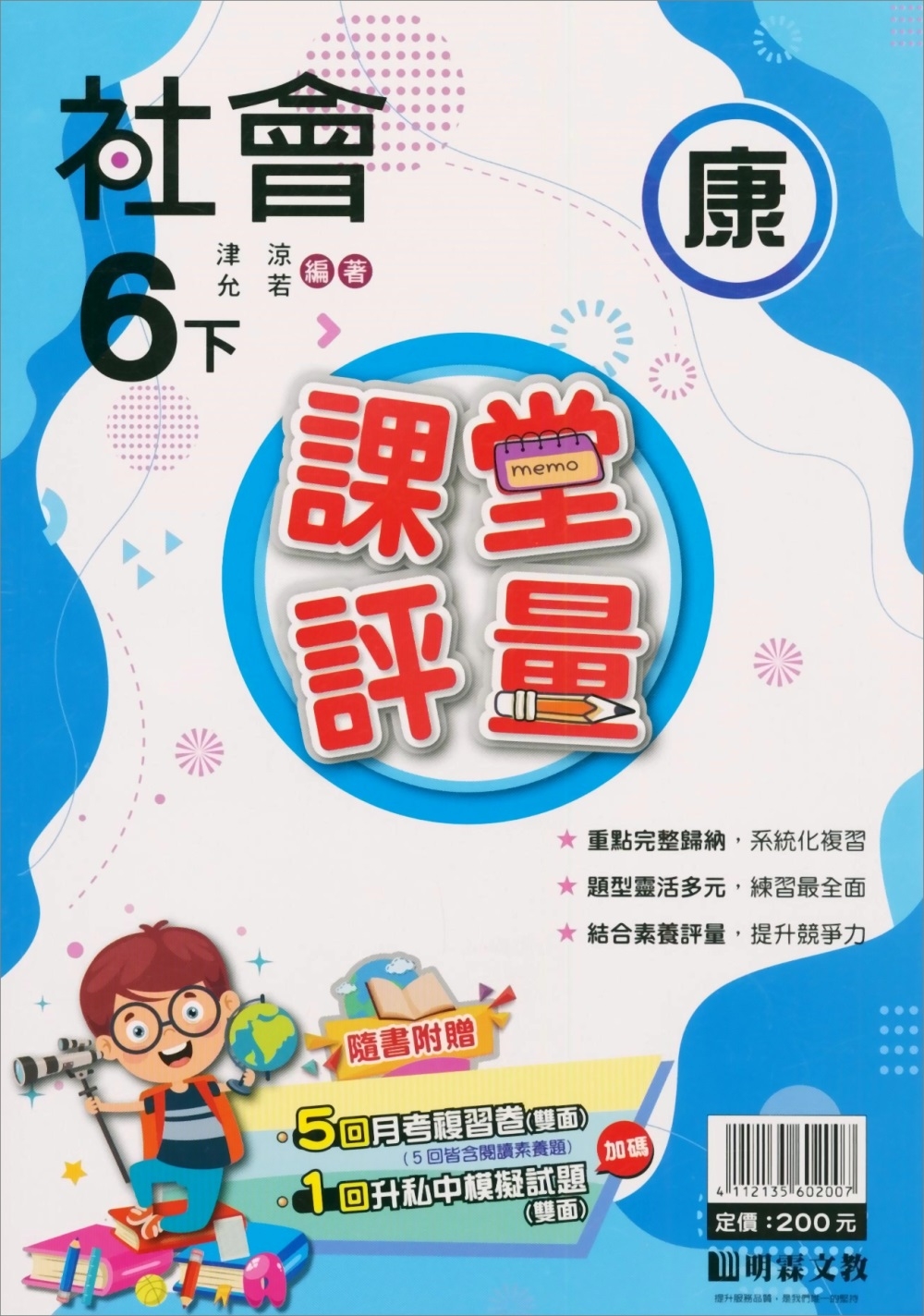 國小課堂評量【康版】社會六下(112學年)