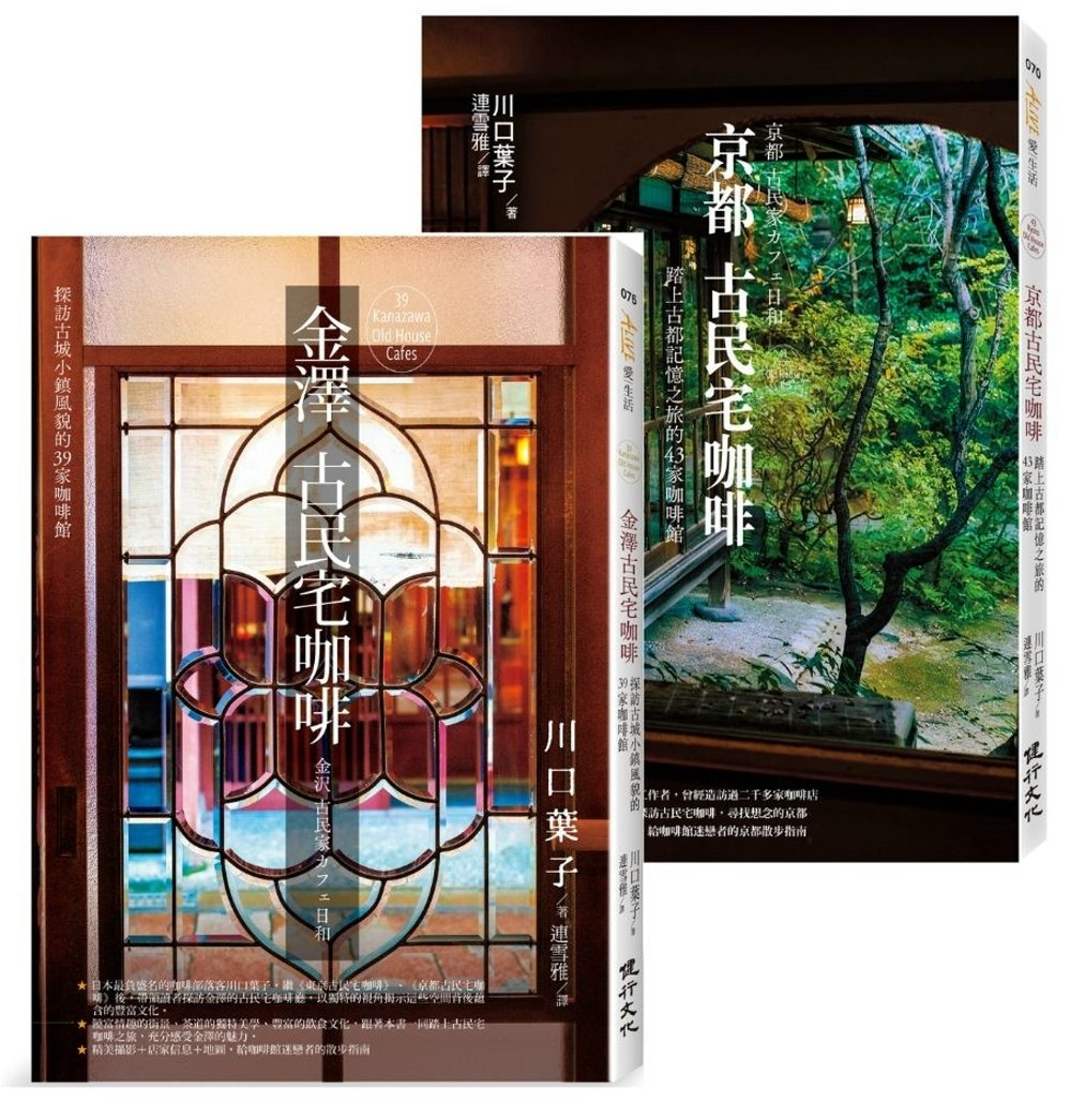 探訪82家古城風貌的古民宅咖啡套書（金澤古民宅咖啡＋京都古民宅咖啡）