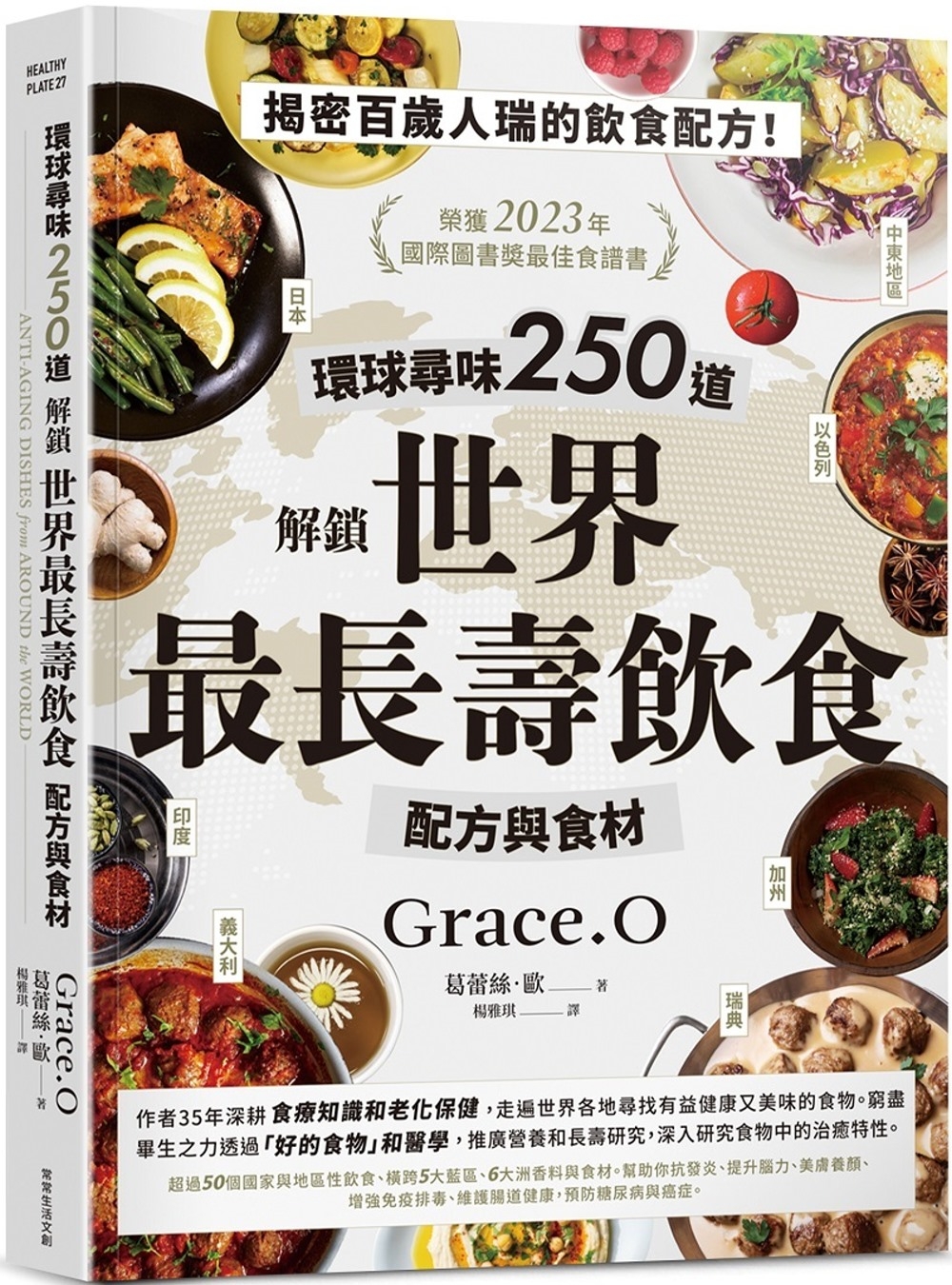 環球尋味250道 解鎖世界最長壽飲食配方與食材