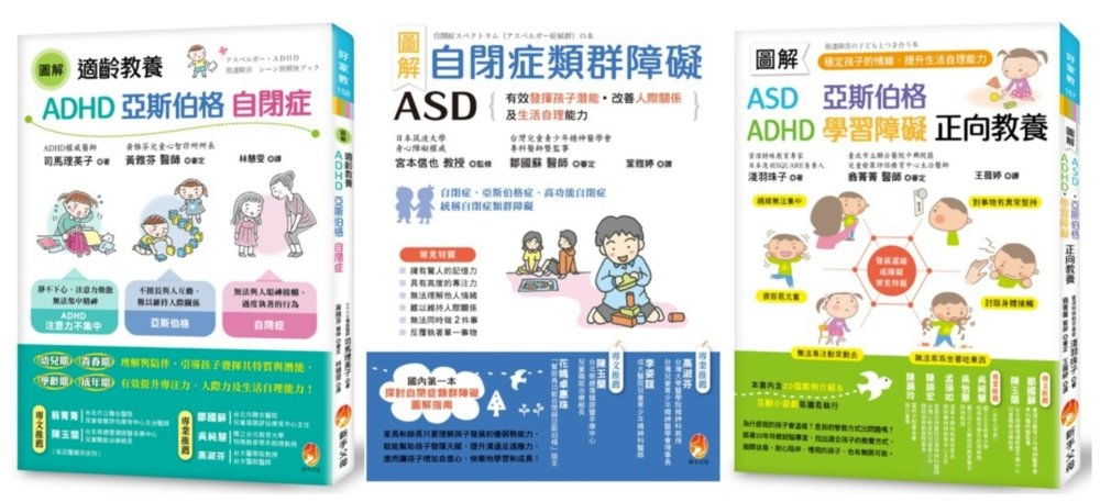圖解自閉症類群 ASD、亞斯伯格、ADHD 發揮潛能，穩定情緒，改善人際關係及生活自理能力套書(共3本)