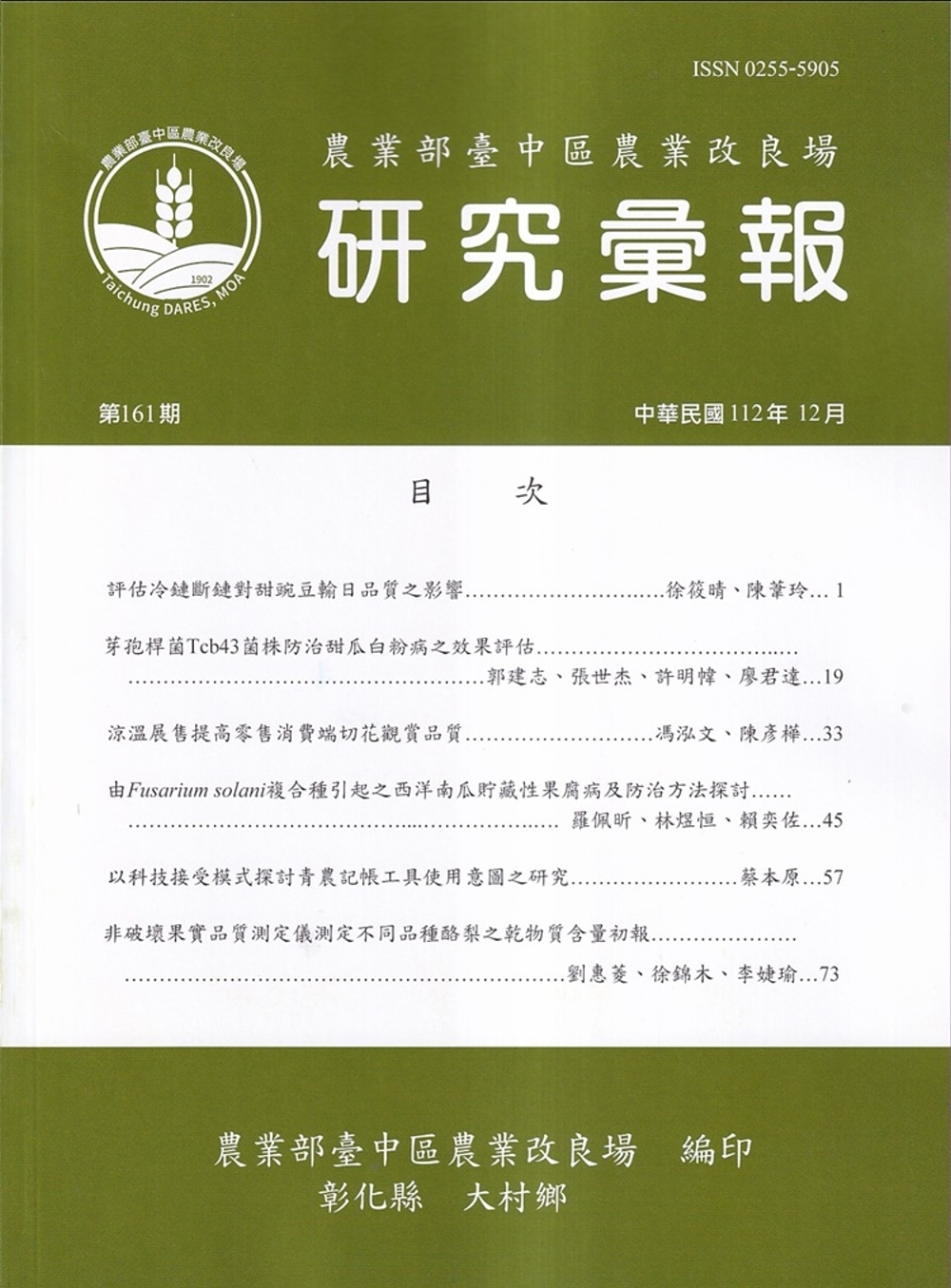 研究彙報161期(112/12)行政院農業委員會臺中區農業改良場
