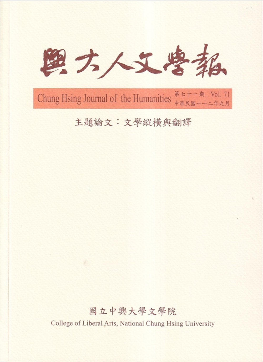 興大人文學報71期(112/9)文學縱橫與翻譯