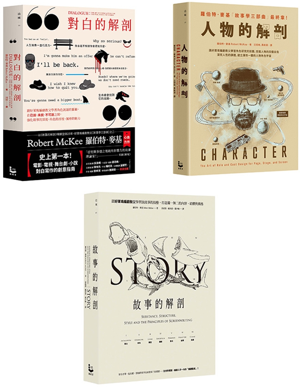 【「好萊塢編劇教父」麥基故事學三部曲套書】(三冊)：《故事的...