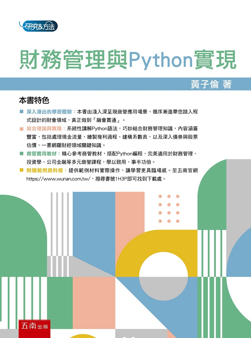 財務管理與Python實現