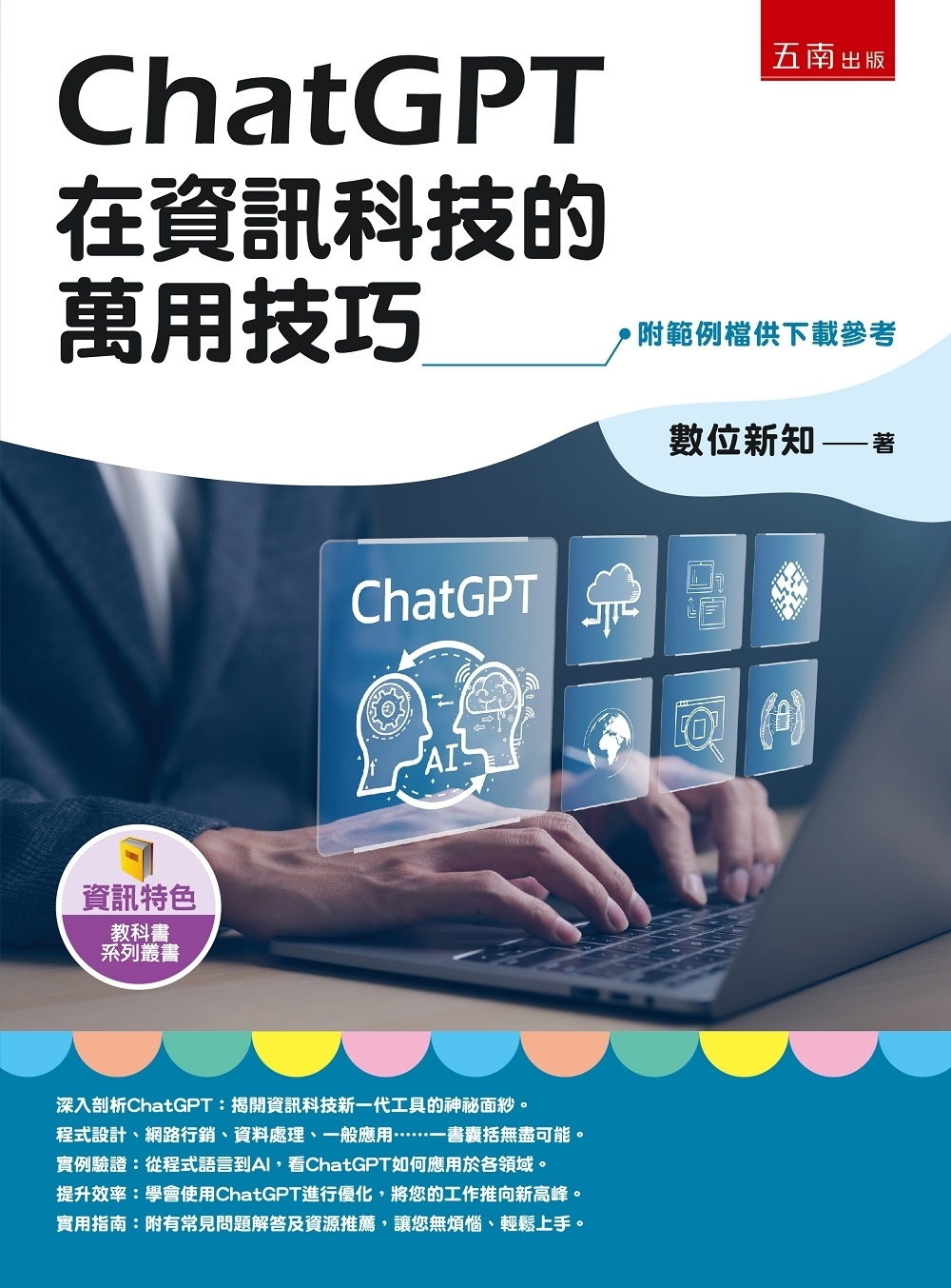 ChatGPT在資訊科技的萬用技巧