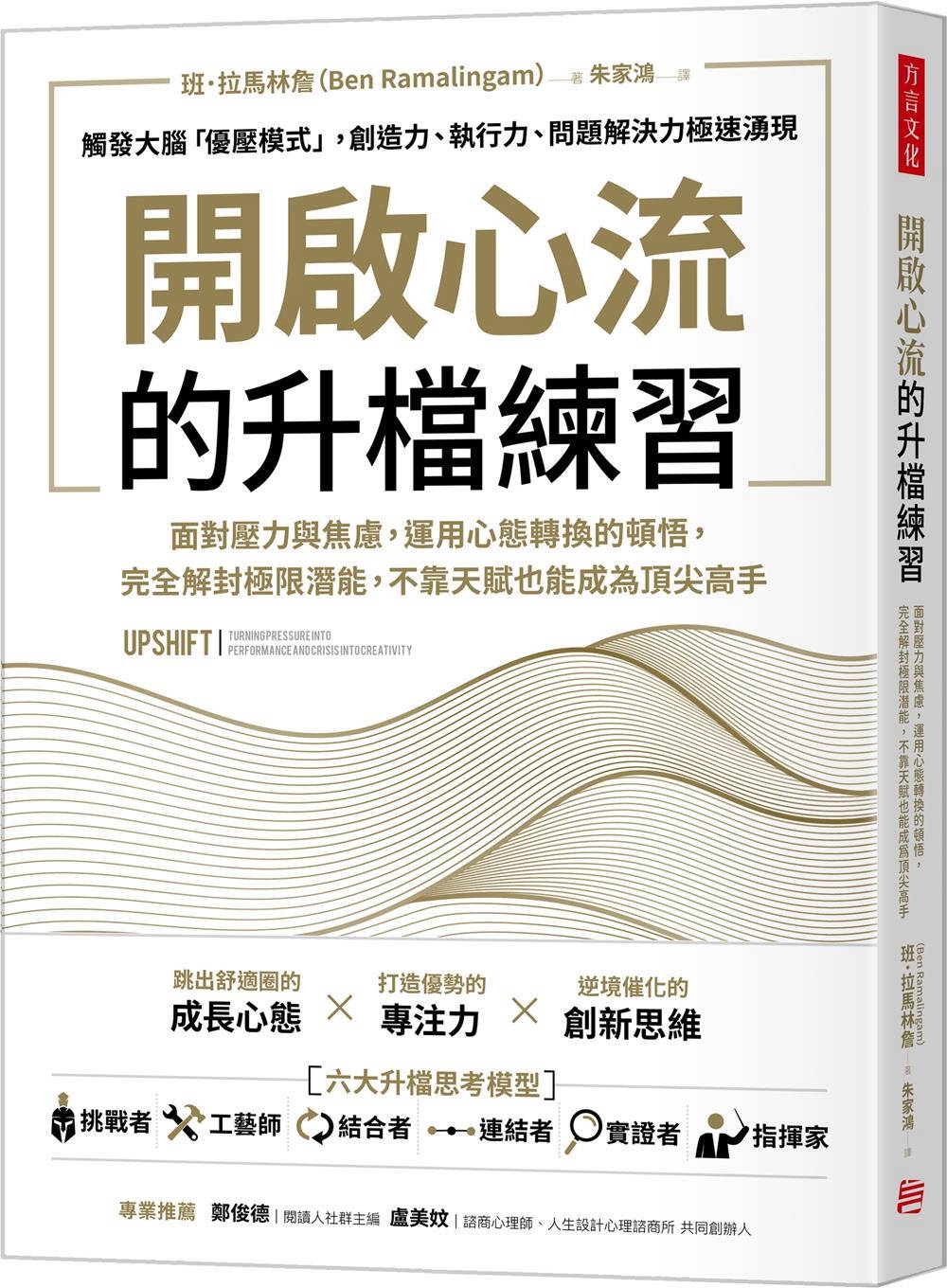 開啟心流的升檔練習：面對壓力與焦慮，運用心態轉換的頓悟，完全...