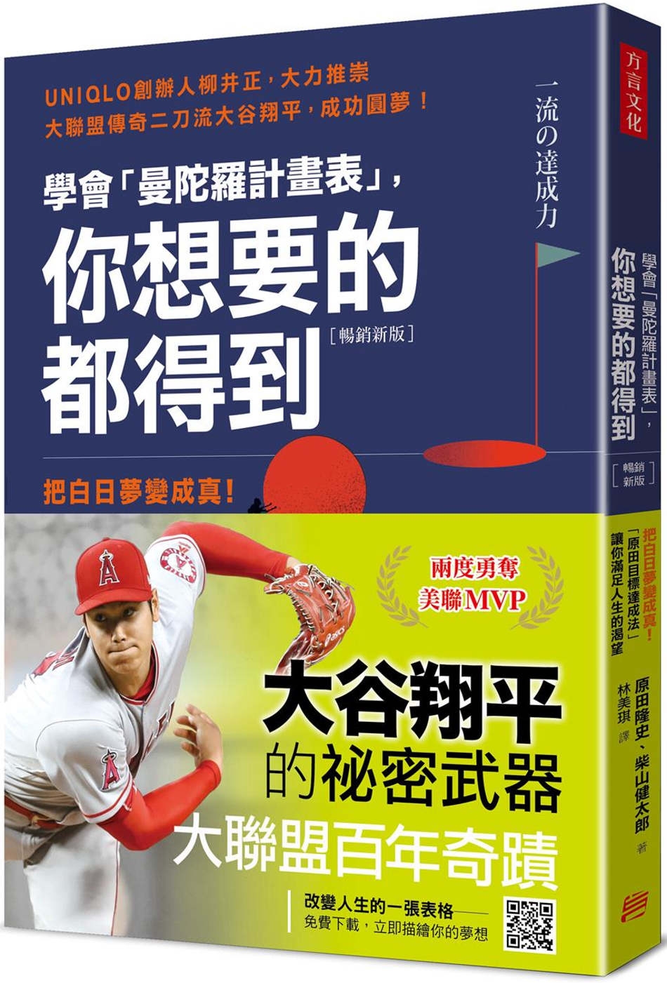 學會「曼陀羅計畫表」， 你想要的都得到（暢銷新版）：把白日夢變成真！「原田目標達成法」讓你滿足人生的渴望