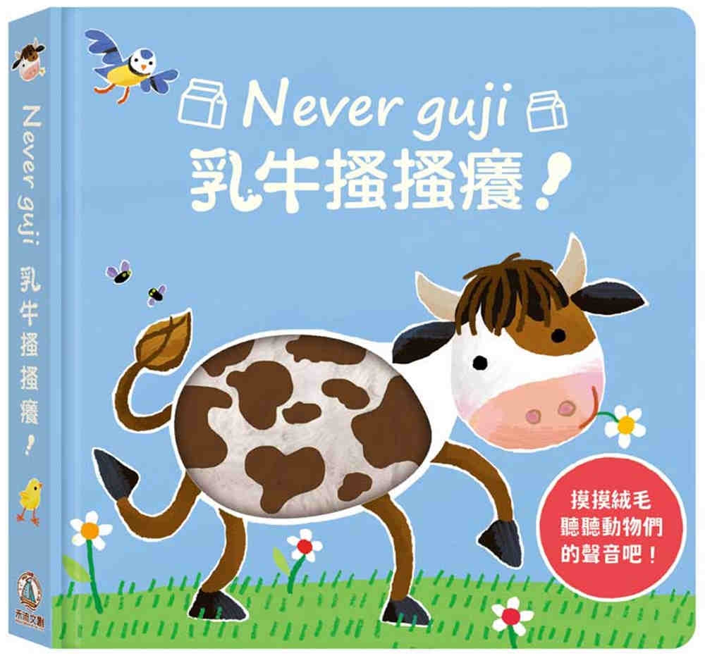 Never guji乳牛搔搔癢！