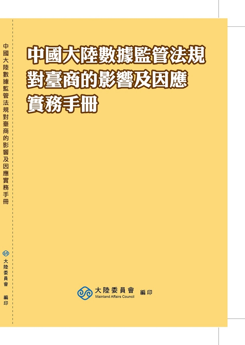 中國大陸數據監管法規對臺商的影響及因應實務手冊