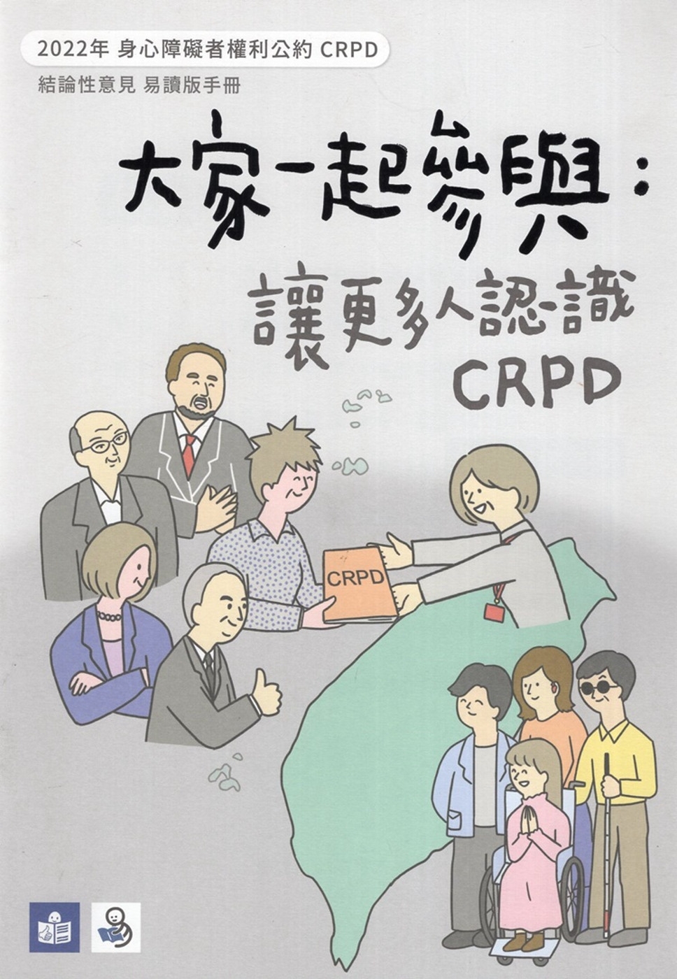 2022年身心障礙者權利公約CRPD結論性意見易讀版手冊