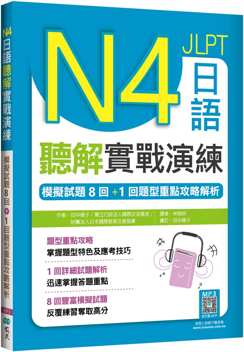 N4日語聽解實戰演練：模擬試題8回+1回題型重點攻略解析（16K+寂天雲隨身聽APP）