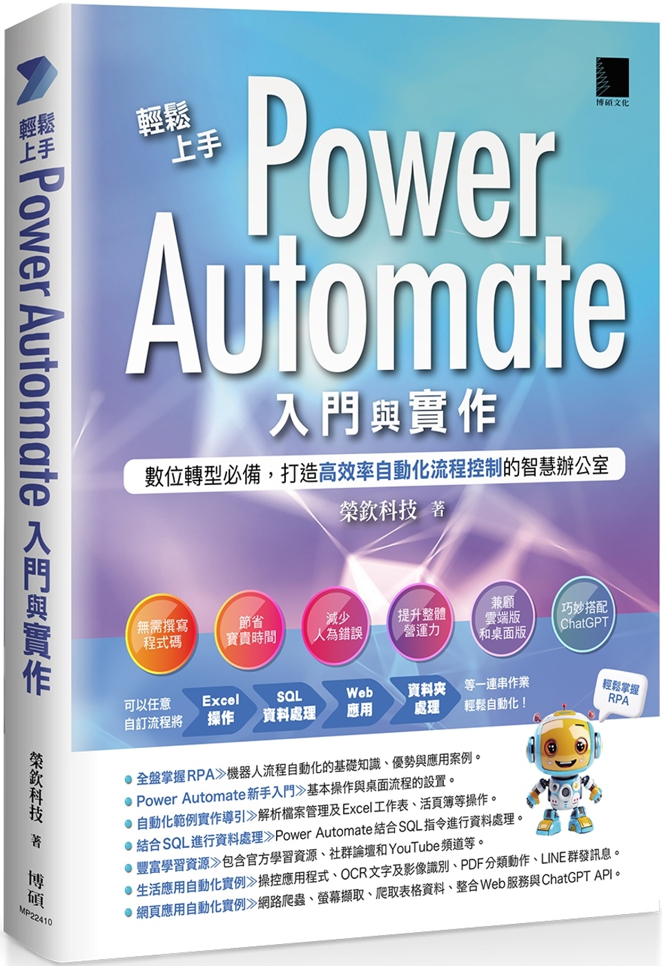 輕鬆上手Power Automate入門與實作：數位轉型必備，打造高效率自動化流程控制的智慧辦公室