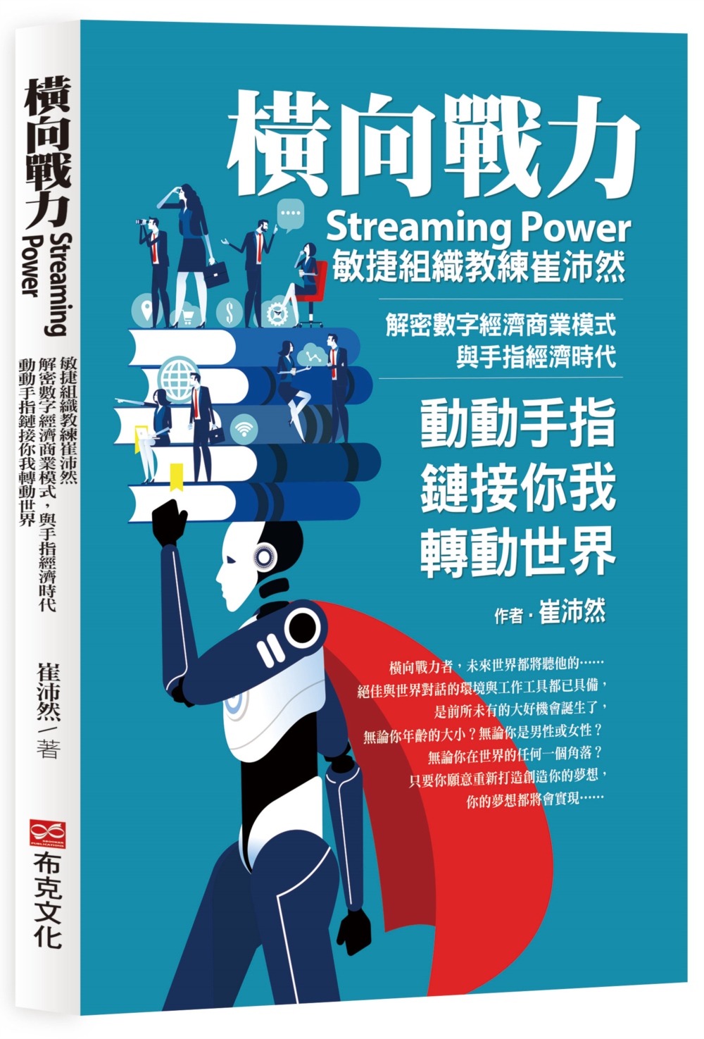 橫向戰力Streaming Power：敏捷組織教練崔沛然，...