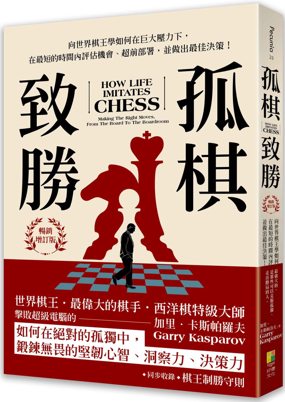 孤棋致勝：向世界棋王學如何在巨大壓力下，在最短的時間內評估機...