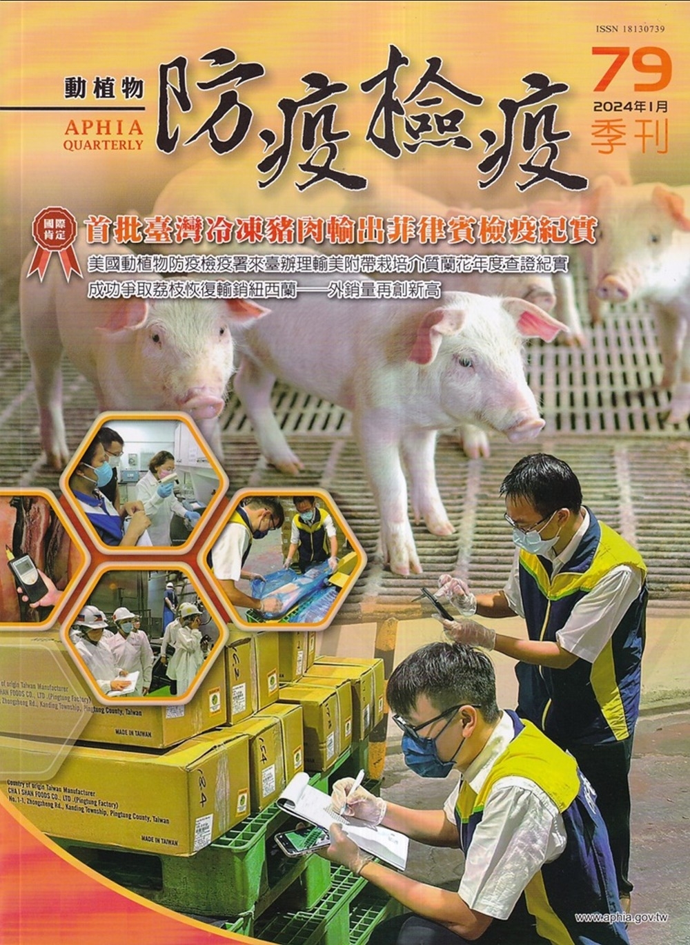 動植物防疫檢疫季刊第79期(113.01)：首批臺灣冷凍豬肉...